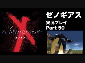 【実況】憧れのゼノギアス 大人になった今、全力で遊ぶ part50