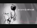 【人力今剣】初/め/て/の/恋/が/終/わ/る/時【修行編】