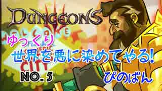 【Dungeons3】悪の軍団を作って世界を悪に染めてやる　#5【ゆっくり】