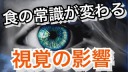 味覚以外の感覚が料理に与える影響とは　視覚篇_free