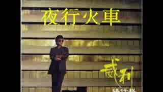 岸田智史『八十八夜』広東語版…威利「夜行火車」