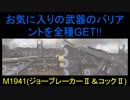 【WW2】ブサボでGO　お気に入りの武器のバリアントが揃った　part19