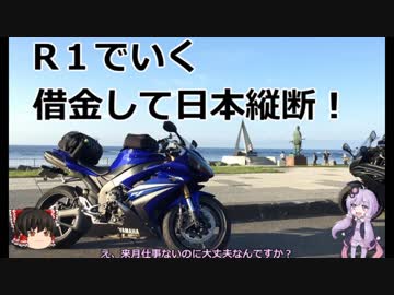 【空撮ツーリング】R1でいく借金して日本縦断 [Part.0]【VOICEROID車載】