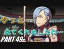 【FE】ファイアーエムブレムif初見ノーリセで騒がし実況【part49】