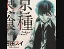 東京喰種 完結記念 moshow