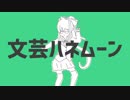 文芸ハネムーン