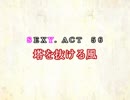 ［ゆっくり実況］チルノとハグレの王国SEXY.ACT56［ざくざくアクターズ］