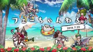 ファイアーエムブレム ヒーローズ【フェーちゃんねる2018.7.20】第6回【FEH Channel】