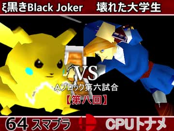 【第八回】64スマブラCPUトナメ実況【Aブロック第六試合】