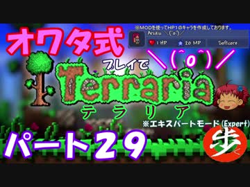 [ゆっくり実況]　オワタ式でTerraria パート２９[Expert]