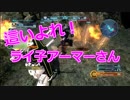 【バトオペ】這いよれ！ライ子アーマーさん