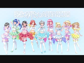 【ラブライブ!サンシャイン!!】恋になりたいAQUARIUM【歌ってみた】