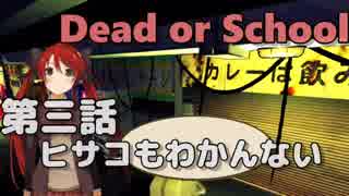 【Dead or School】噂のえっちなゲームをやるぞい！第三話　ヒサコもわかんない