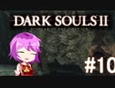 【ゆっくり】さとりさんドラングレイグへ行く【DarkSouls2】#10