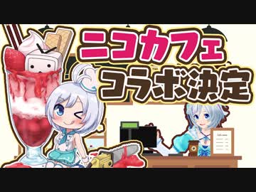 【コラボカフェOPEN!】みんなに会いに行っちゃいます！【ニコカフェ】