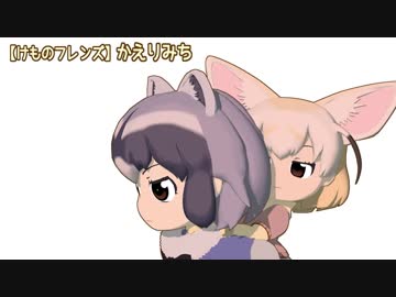 【けものフレンズ】かえりみち