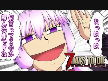 【7 Days To Die】撲殺天使ゆかりの生存戦略a16.4STV　Re:21【結月ゆかり2+α】