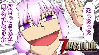 【7 Days To Die】撲殺天使ゆかりの生存戦略a16.4STV　Re:21【結月ゆかり2+α】