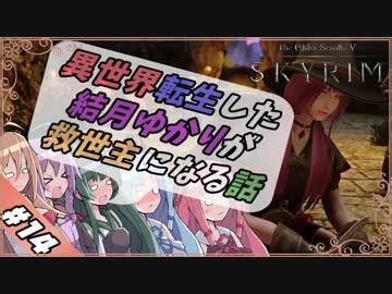 【VOICEROID実況】異世界転生した結月ゆかりが救世主になる話#14【SKYRIM】