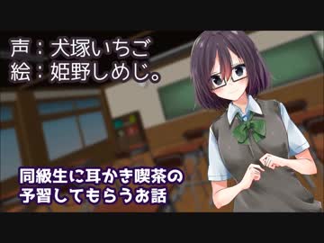 耳かきボイス　同級生に耳かき喫茶の予習してもらうお話