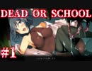 痛快美少女アクションDEAD OR SCHOOLをプレイ　＃１
