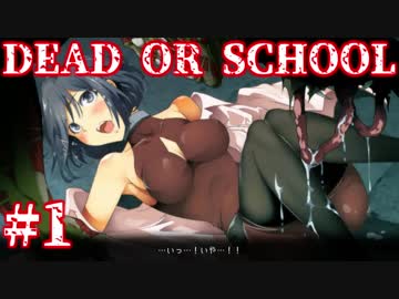 痛快美少女アクションDEAD OR SCHOOLをプレイ　＃１