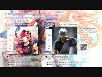 ヒカリ証明論／CHiCO with HoneyWorks【クロスフェード】