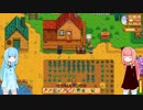 【StardewValley②】環境がおかしい琴葉姉妹の農場生活【VOICEROID実況プレイ】