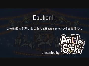 【全部俺達】口から出る音だけでLA・LA・LA LOVE SONG【Amarume×ろん】