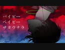 【Ken_VOCALOID5】バイビーベイビーサヨウナラ【カバー】