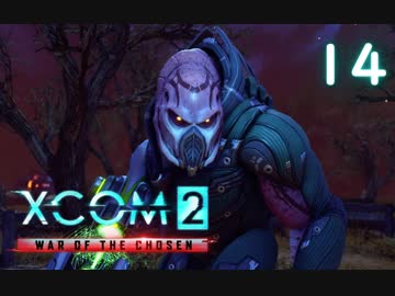 シリーズ未経験者にもおすすめ『XCOM2：WotC』プレイ講座第14回