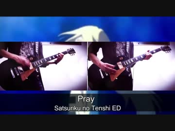 【殺戮の天使 ED】Pray ギター弾いてみた！