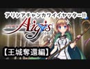 【千年戦争アイギス】ｱﾘｼｱﾁｬﾝｶﾜｲｲﾔｯﾀｰ!!【第二章・王城奪還】