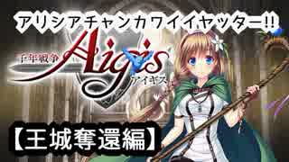 【千年戦争アイギス】ｱﾘｼｱﾁｬﾝｶﾜｲｲﾔｯﾀｰ!!【第二章・王城奪還】