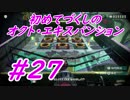 【スプラトゥーン2】初めてづくしのオクト・エキスパンション Part27【実況プレイ】