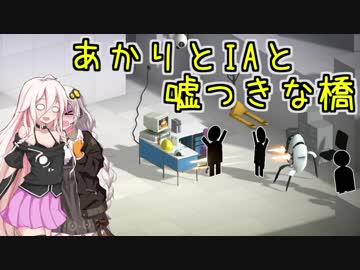 【Bridge Constructor Portal】あかりとIAと嘘つきな橋 11橋目【VOICeVI実況】