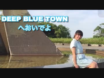 【ともか】DEEP BLUE TOWNへおいでよ 踊ってみた【アイマリンプロジェクト】