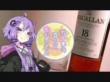我が家の酒クズゆかりさんpart10