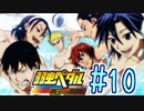 【実況】弱虫ペダルのゲームやるっショ part10