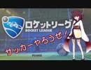 【Rocket League】サッカーやろうぜ！3試合目【Voiceroid実況】