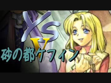 【SFC】イースⅤ-12 砂の都ケフィン【Ys5】