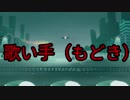 【One Hand Clapping】歌い手（もどき）だからこんなの余裕だよね？