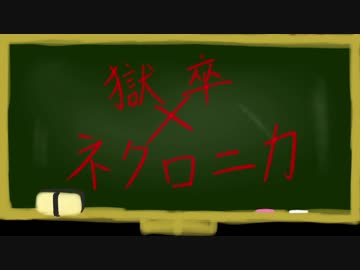 【獄都事変】さして永くもない後日談のゴクロニカ5-4【ネクロニカ】