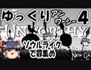 ゆっくり【Unworthy】メトヴァニソウルライクで罪集めの旅に出る＃４「未完成な宮殿と強化」