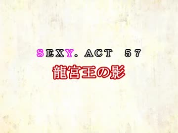 ［ゆっくり実況］チルノとハグレの王国SEXY.ACT57［ざくざくアクターズ］