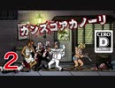 【夫婦実況】噛み合わないギャング2人でﾋｬｯﾊｰｰｰｯ!!【Guns,Gore&Cannoli】 Part2