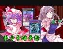 東方奇跡夢想　夢幻編　軌跡5　【東方遊戯王】