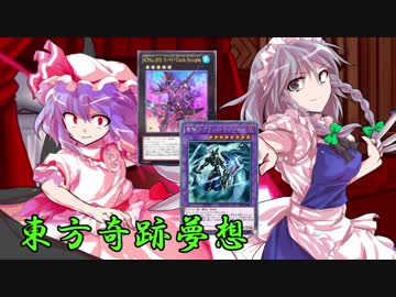 東方奇跡夢想　夢幻編　軌跡5　【東方遊戯王】