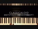 クラシカロイド 恋はジョリジョリ〜華麗なる大円舞曲より〜 弾いてみた