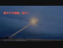 ロシアが持ってはいけない兵器を開発